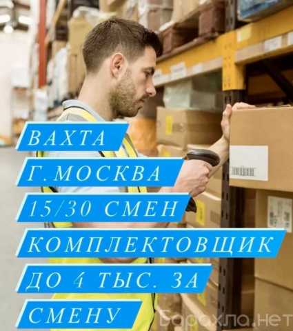 Вакансия: Комплектовщик Вахта в Москве с питанием