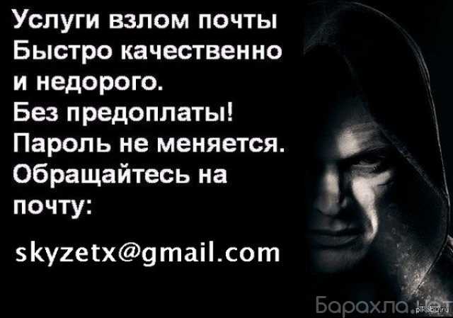 Предложение: Взлом почты mail.ru на заказ, взлом корп