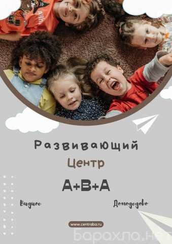 Предложение: ABA центр в Домодедово