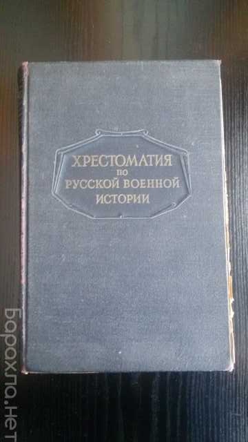 Продам: Хрестоматия по Русской военной истории (