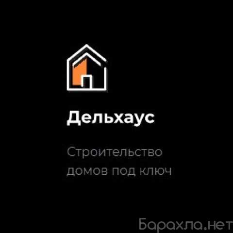 Предложение: Строительство домов под ключ