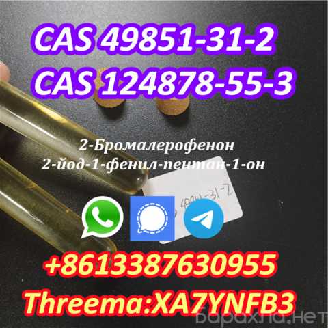 Продам: CAS 49851-31-2 2-Bromovalerophenone