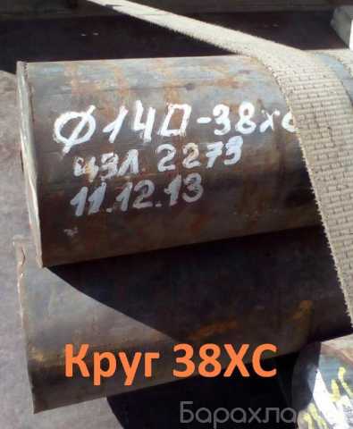 Продам: Круг 38ХС 280мм ГОСТ 2590-2006, 4543-71, остаток: 4,25 т