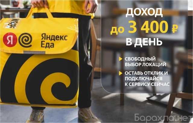Вакансия: Курьер- партнер сервиса Яндекс. Еда