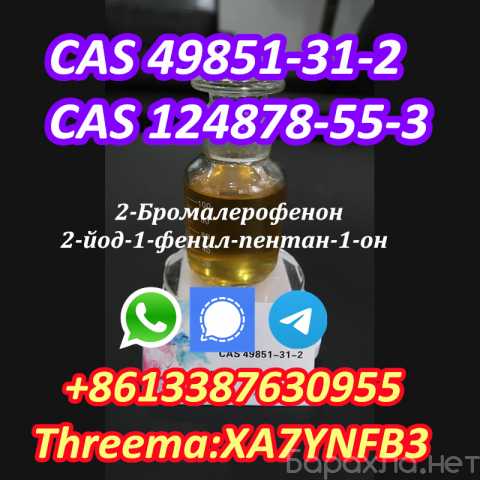 Продам: legit Supplier CAS 124878-55-3 CAS 49851