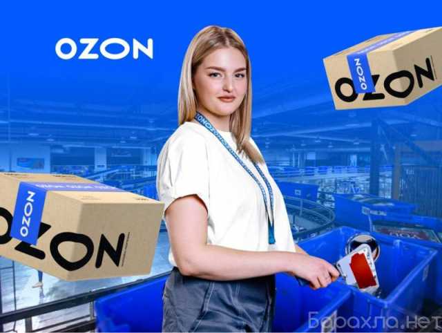 Требуется: Упаковщик заказов OZON (г. Пушкино)