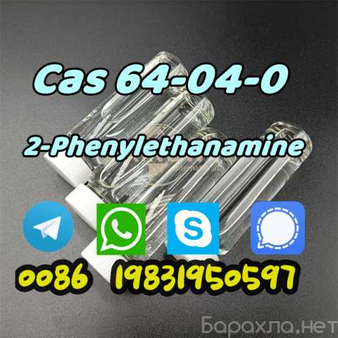 Продам: 2-Phenylethanamine cas 64-04-0
