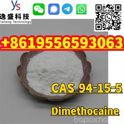 Продам: Dimethocaine CAS 94-15-5