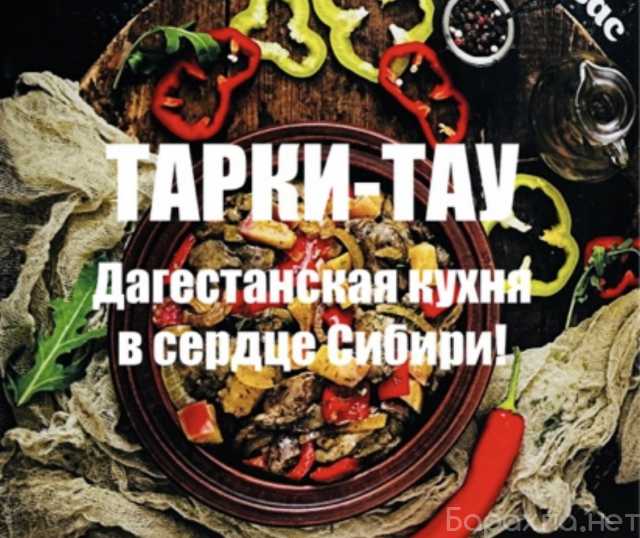 Предложение: Отведайте настоящую Дагестанскую кухню