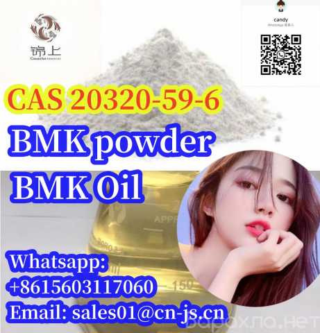 Предложение: high purity BMK Powder/Oil CAS20320-59-6