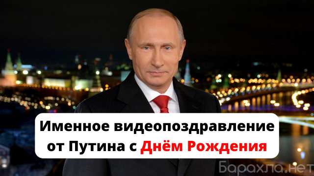 Предложение: Видео поздравление от Путина с Днём Рожд