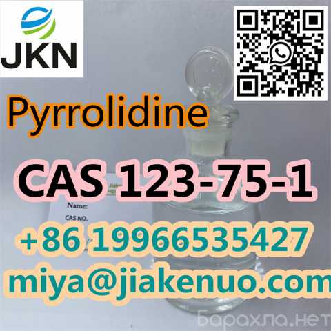 Предложение: Пирролидин CAS 123-75-1