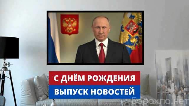 Предложение: Видео поздравление от Путина. Выпуск нов