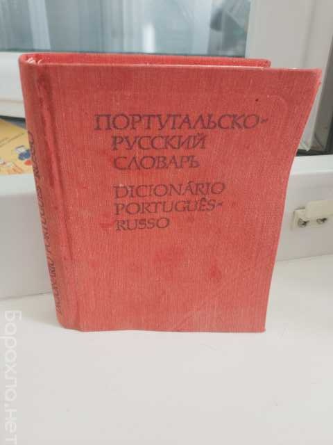 Продам: Карманный португальско -русский словарь