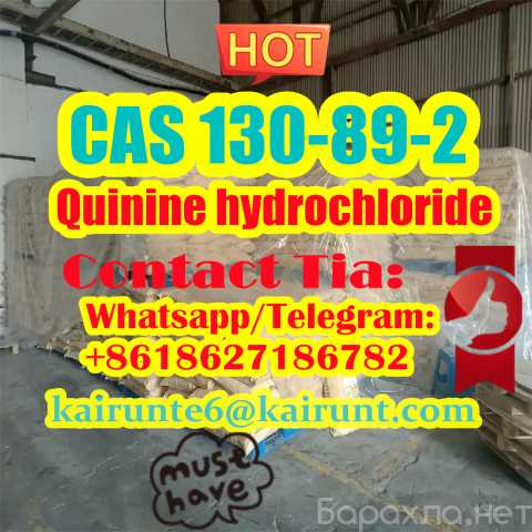 Продам: Quinine hydrochloride CAS 130-89-2