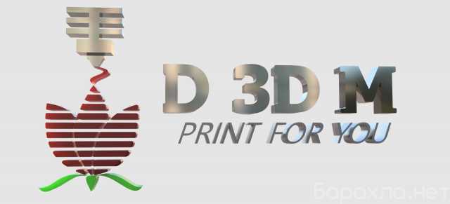Предложение: 3D печать