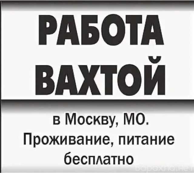 Требуется: Работа Вахта сотрудники 15смен Москва