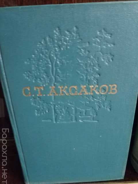 Продам: Аксаков * Сочинения 4 тома *1955*