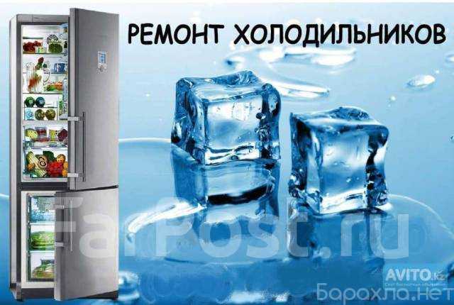 Предложение: Ремонт холодильников и морозилок на дому