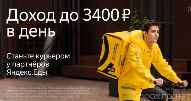 Вакансия: Курьер, доставки Яндекс Еда