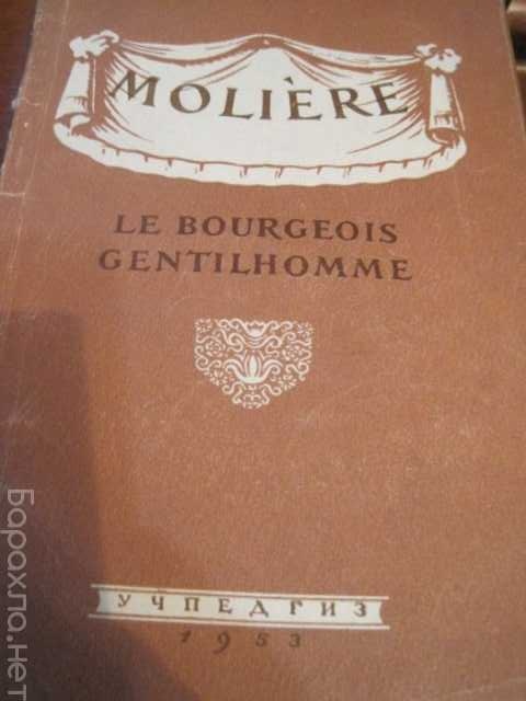 Продам: 1953 год издания Мольер на франц яз