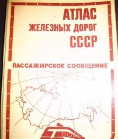 Продам: Атлас железных дорог СССР