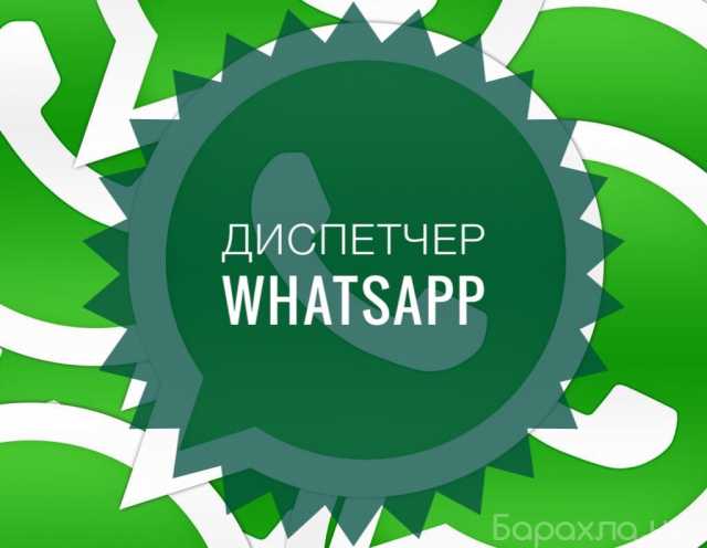Вакансия: Диспетчер на WhatsApp