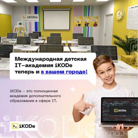 Предложение: Международная детская IT-академия iKODe