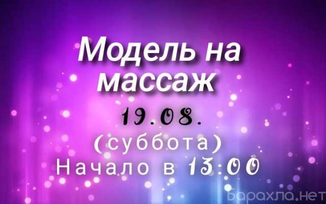 Предложение: модель на массаж на 30.09