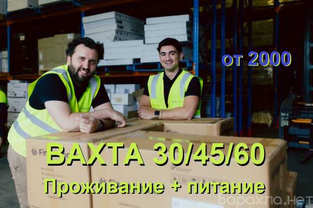 Вакансия: Работа вахтой упаковщики. Москва 15/30