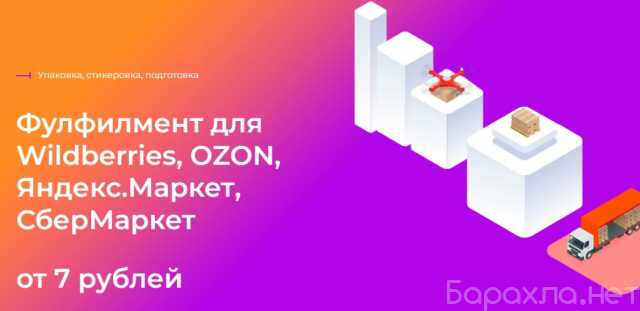 Предложение: Фулфилмент для Ozon и Вайлдберриз