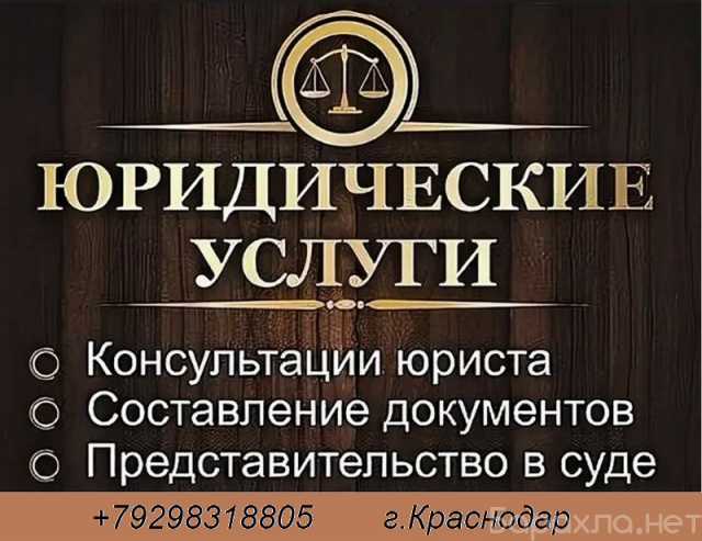 Предложение: Юридические услуги в Краснодаре
