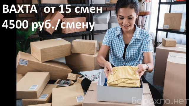 Требуется: Упаковщик одежды вахта 15 дн. с жильем