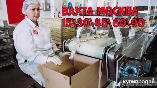 Вакансия: Упаковщик вахта Москва с проживанием