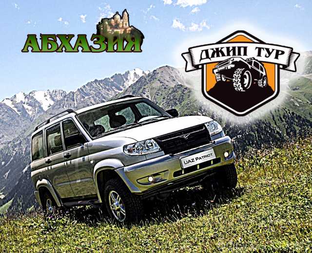 Предложение: Абхазия джип тур