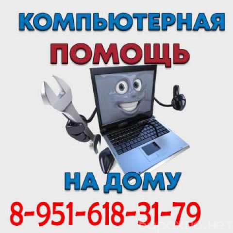 Предложение: Выезд на дом - помощь ПК и ноутбуку