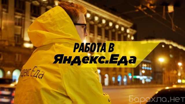 Вакансия: Курьер Яндекс Еда- пеший, вело, авто