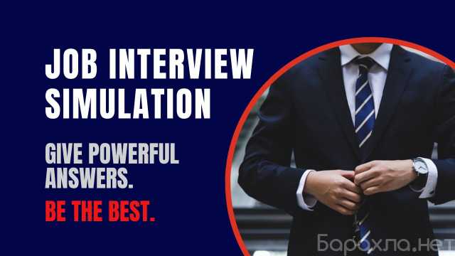 Предложение: Job Interview Simulation