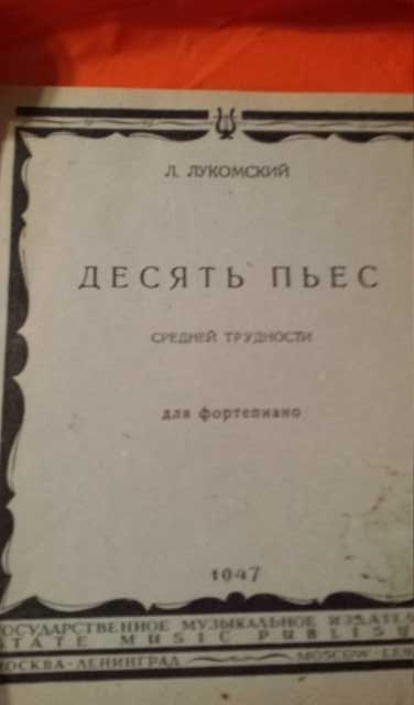 Продам: 1947 Лукомский Десять пьес для ф-но