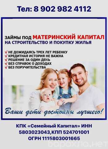 Предложение: Мат. капитал в Красноярске
