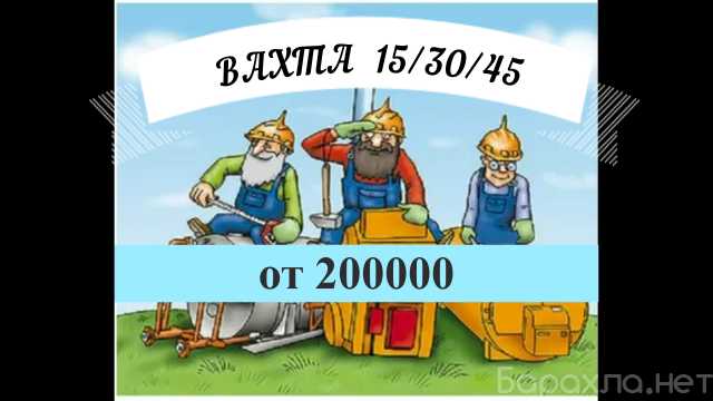 Требуется: РАЗНОРАБОЧИЕ НА ВАХТУ 30/45 В МОСКВУ