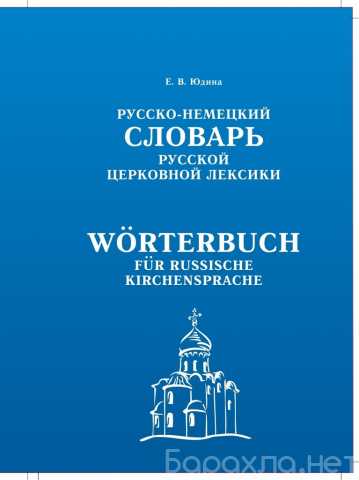 Продам: Немецкий словарь церковной лексики