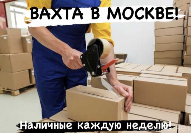 Ищу работу: Упаковщик работа вахтой в Москве