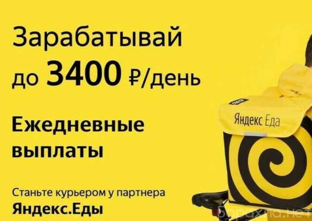 Вакансия: требуется курьер в Яндекс Еда