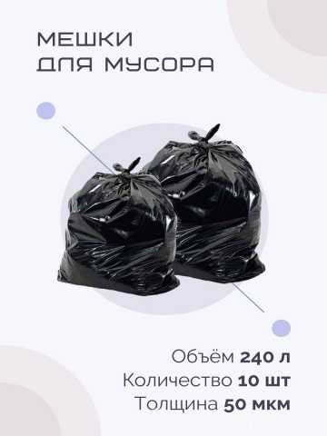 Продам: Мешок 240л 100*130см марки МЕДВЕДЬ тип 2