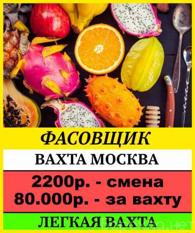 Требуется: Фасовщик фруктов и овощей Вахта Москва