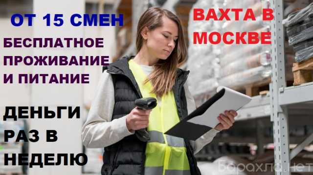 Вакансия: Вахта в Москве. Комплектовщик на склад