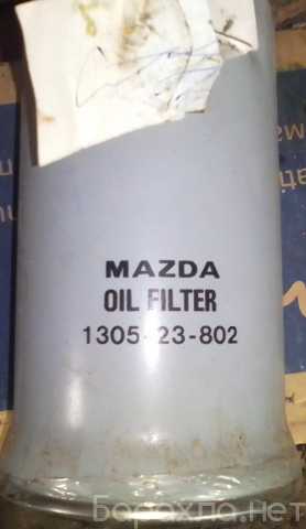 Продам: Масляный фильтр Mazda 1305-23-802