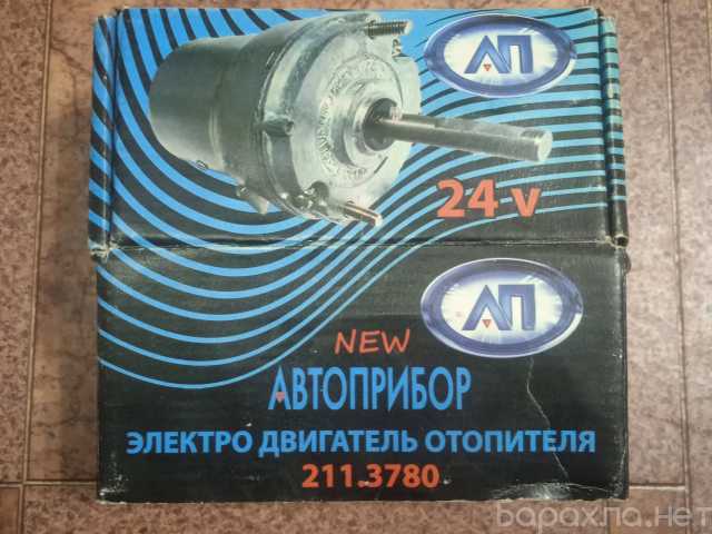 Продам: Электродвигатель отопителя 211.3780