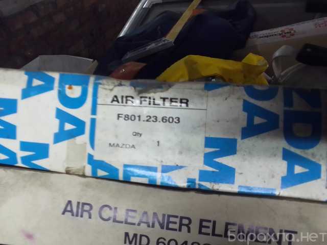 Продам: Воздушный фильтр Mazda F801.23.603